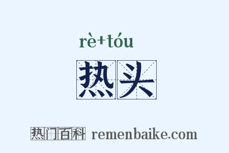 热头是什么意思的图片